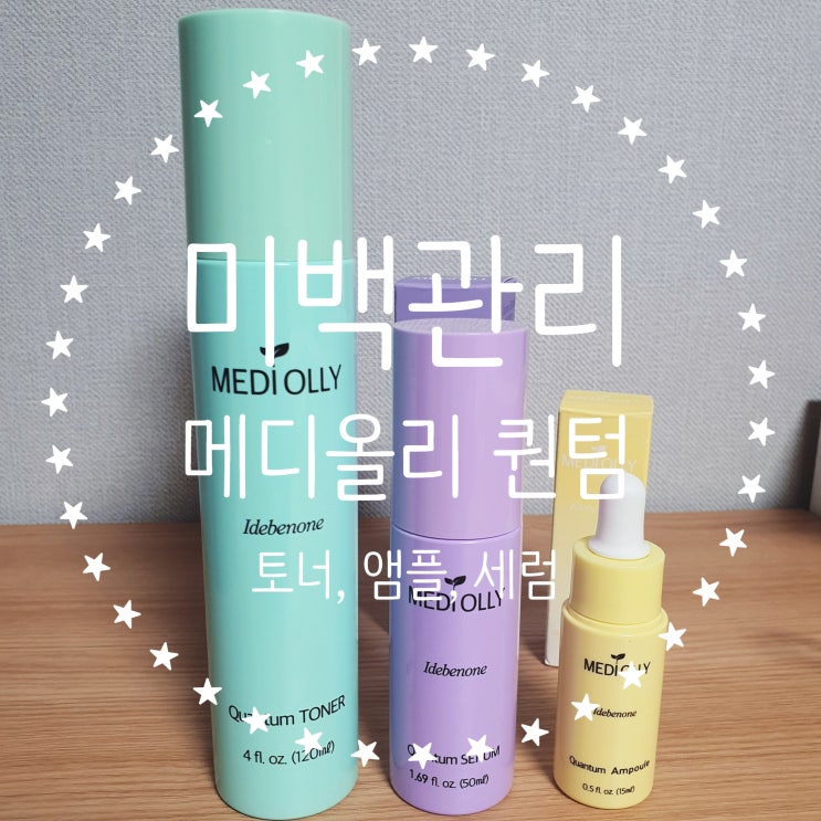  미백관리 끝판왕 메디올리 퀀텀 토너, 앰플, 세럼으로 밝고 깨끗한 피부 만들기!