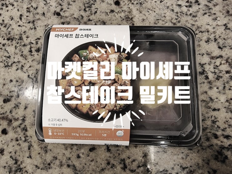  마켓컬리 마이셰프 찹스테이크 밀키트