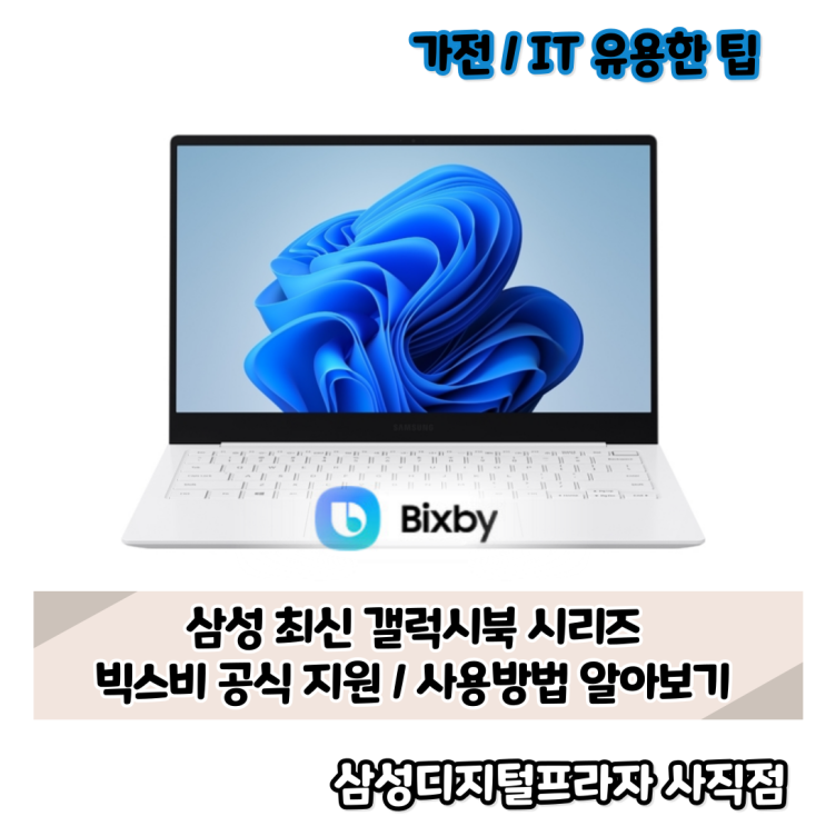  최신 삼성 갤럭시북 시리즈 빅스비 지원/사용방법은?