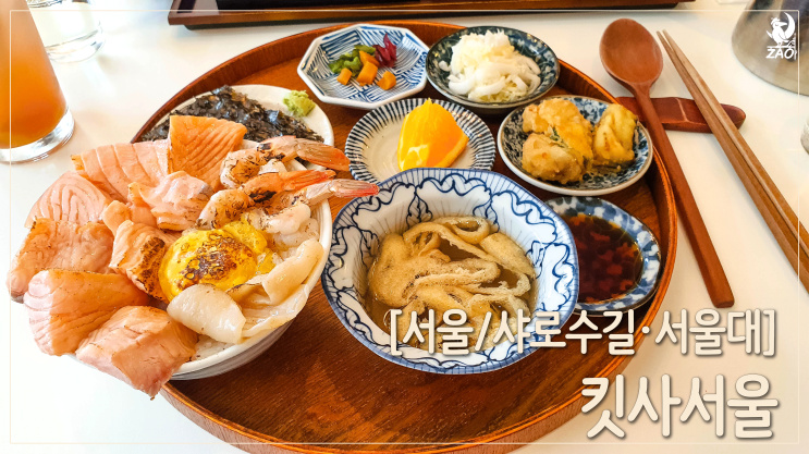 샤로수길 일식 덮밥 맛집, 킷사서울 샤로수길 일식 덮밥 맛집, 킷사서울