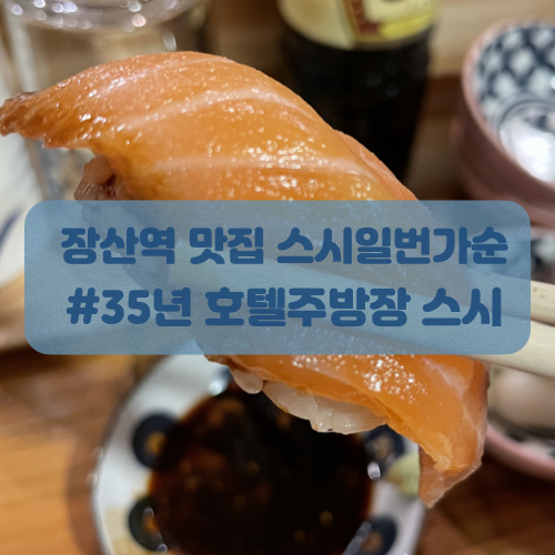  장산역 맛집 스시일번가 순 후기