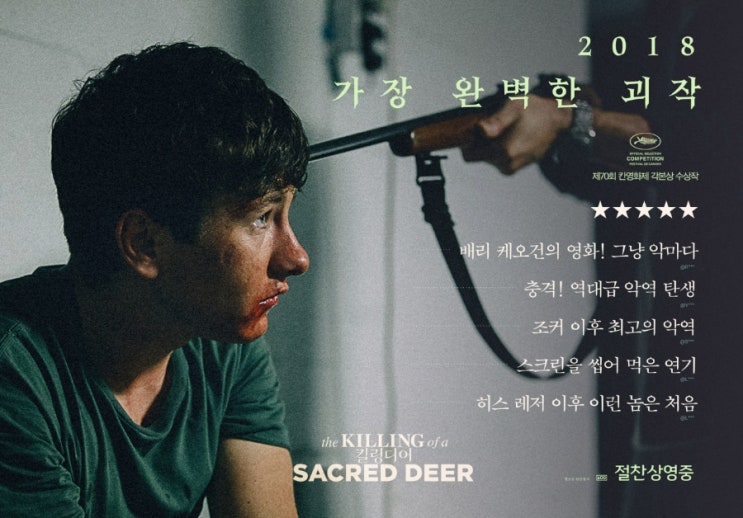 영화 "킬링디어" 결말 및 리뷰 - 기분나쁜 영화란 이런걸까? 영화 "킬링디어" 결말 및 리뷰 - 기분나쁜 영화란 이런걸까?