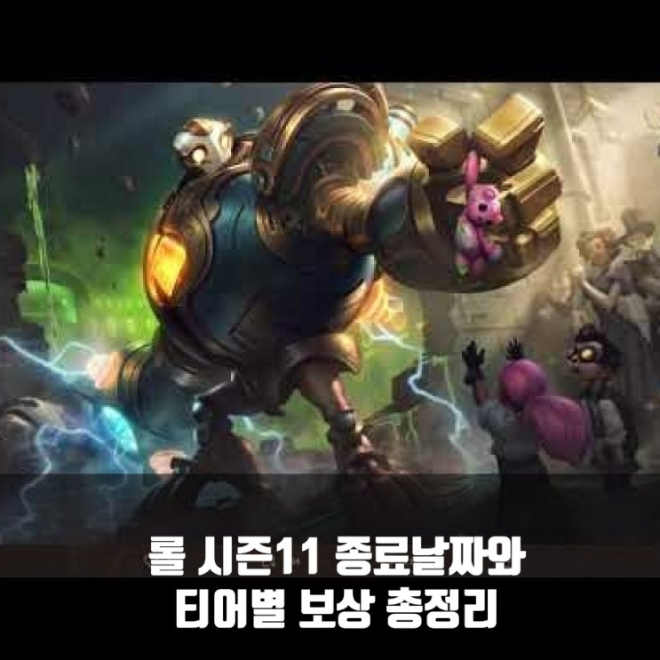 리그오브레전드 롤 시즌11 종료일및 보상 리그오브레전드 롤 시즌11 종료일및 보상