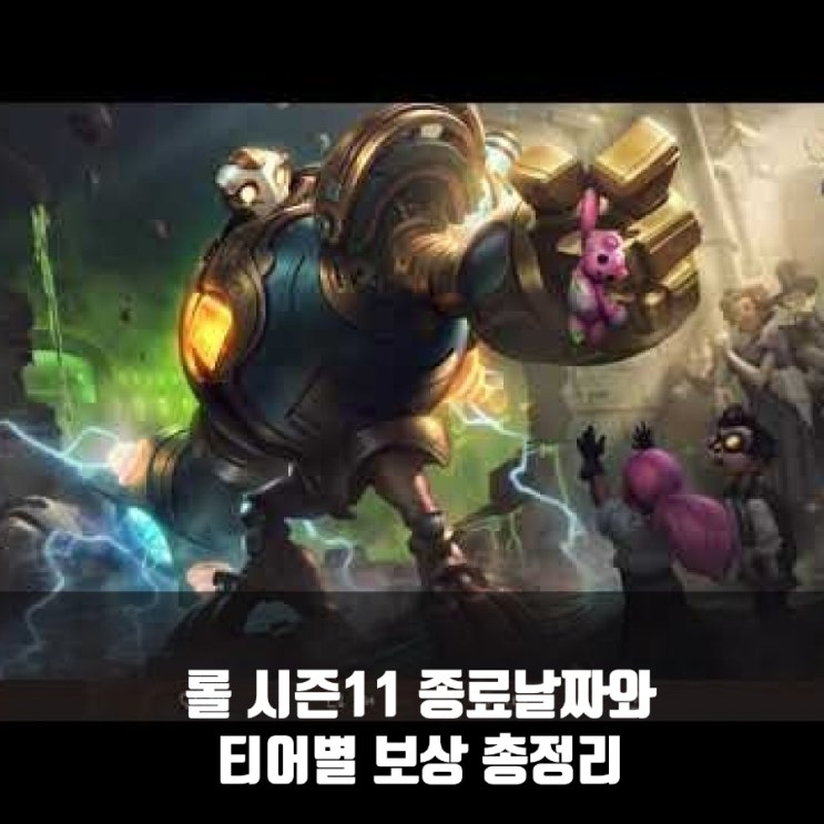 리그오브레전드 롤 시즌11 종료일및 보상