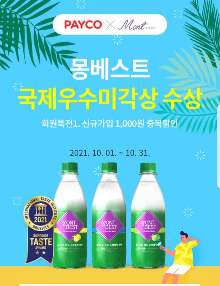 몽베스트 생수 페이코 1만원 쿠폰