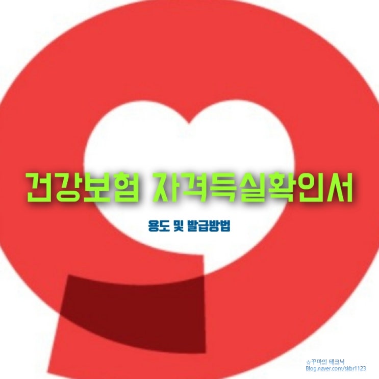  건강보험 자격득실확인서 발급 방법. 퇴직자에게 필요해