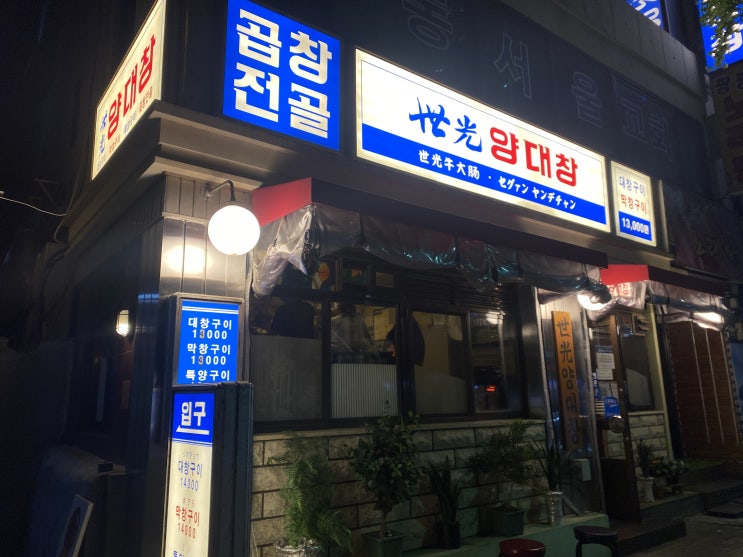  신용산 맛집) '세광양대창' 대창보다 소갈비 찐~맛집(소갈비 무조건 주문c) #내돈내먹