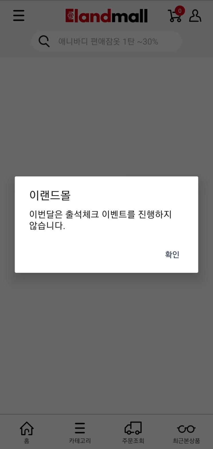 이랜드몰 이번달은 출석체크 이벤트를 진행하지 않습니다