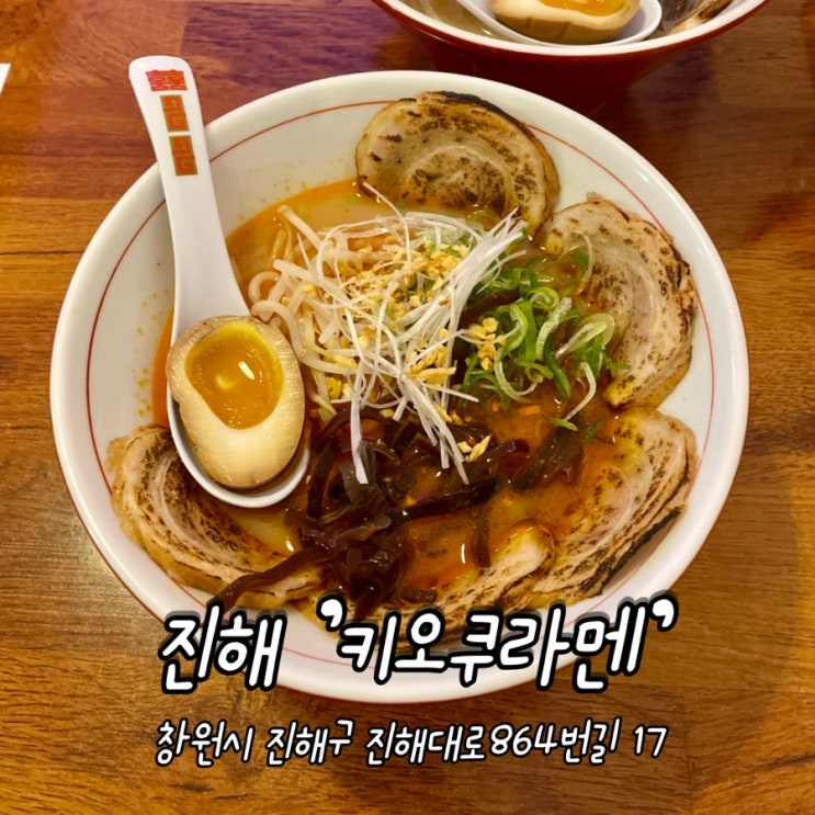  창원 / 진해 [ 키오쿠라멘 ] 담백한 국물이 일품인 창원라멘 맛집