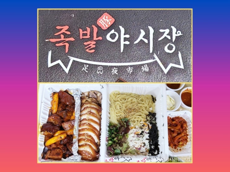  내돈내산) 족발 야시장_고민 많이 하고 주문해서 먹어 봤어요.