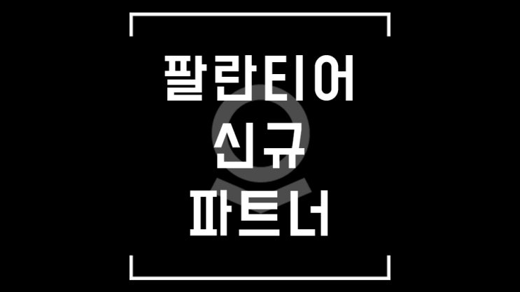  팔란티어, 데이터는 계속 쌓이고 어찌한담? / 신규 파트너 소식