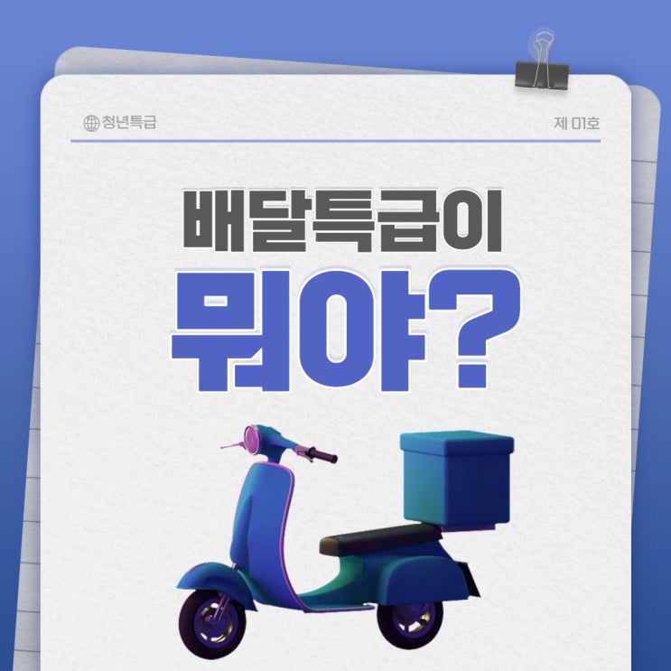  [청년특급3기] 배달특급이 뭐야?