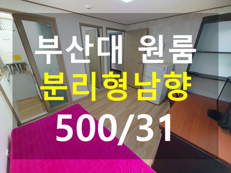  부산대 원룸 : 북문도보3분 분리형 풀옵션 남향