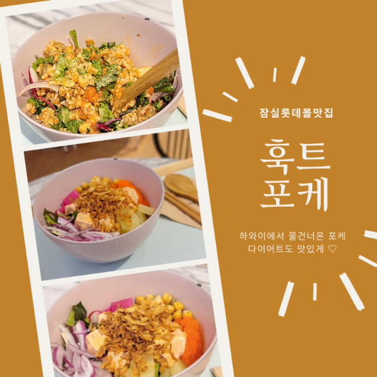  잠실다이어트맛집, 잠실롯데몰맛집 | 롯데월드몰 맛있고 건강한 훅트포케