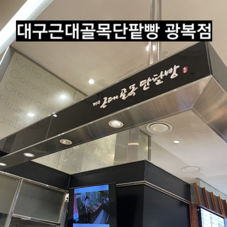 부산 남포동 대구근대골목단팥빵 롯데광복점