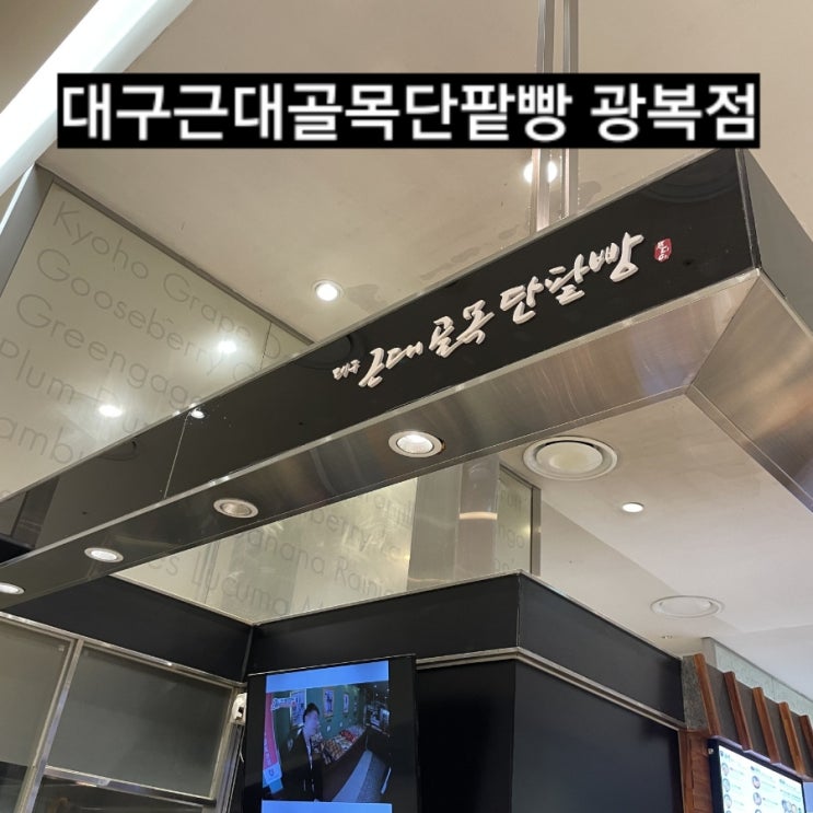  부산 남포동 대구근대골목단팥빵 롯데광복점