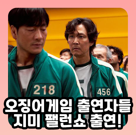  오징어게임 출연자들 지미 팰런 쇼 출연! 이정재 박해수 위하준 정호연 투나잇 쇼 같이 보기