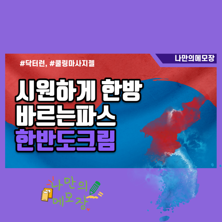 운동 전후로 바르는 파스 한반도 크림 사용 후기 운동 전후로 바르는 파스 한반도 크림 사용 후기