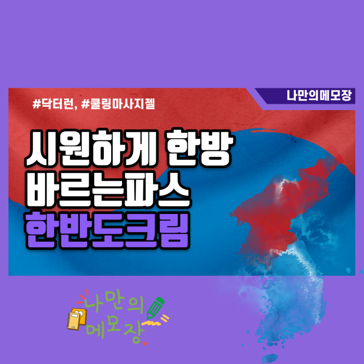 운동 전후로 바르는 파스 한반도 크림 사용 후기