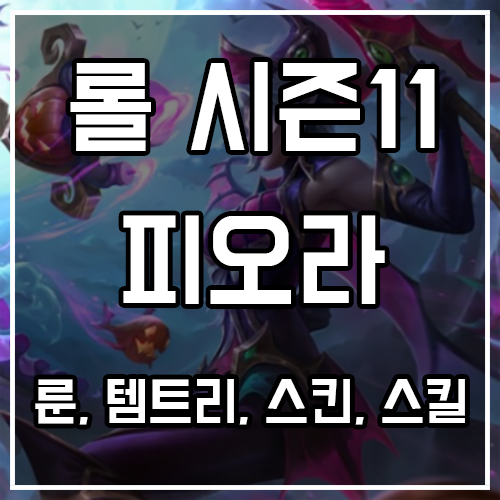 칼바람 피오라 룬, 템트리, 스킨 공략 최신판 칼바람 피오라 룬, 템트리, 스킨 공략 최신판