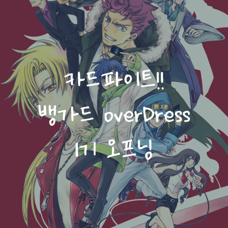 [애니정보]카드파이트!! 뱅가드 overDress 1기 오프닝(OP) - Roselia - ZEAL of proud