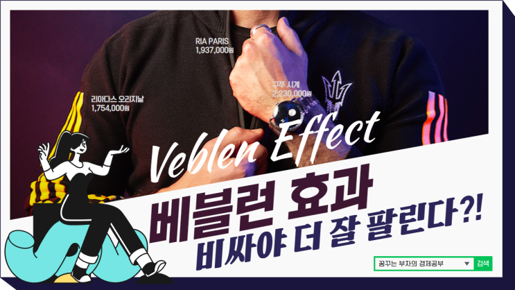 베블런 효과 Veblen Effect : 명품은 비싸야 더 잘 팔린다?!