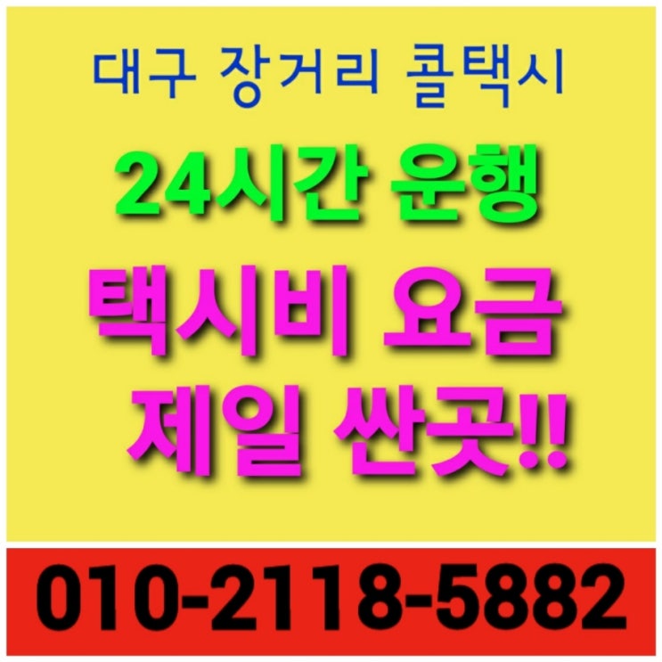  [대구장거리택시]대구에서 장거리택시비 싸고 편안하게