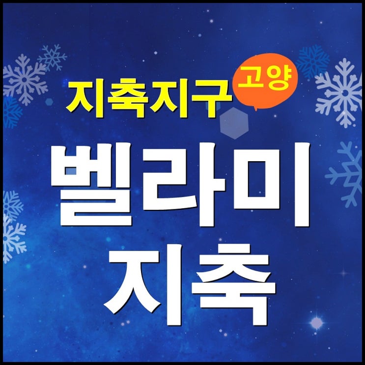  3호선 지축역 벨라미 지축 상가분양 안내