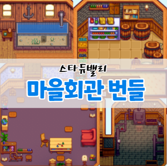  스타듀밸리 마을회관 번들