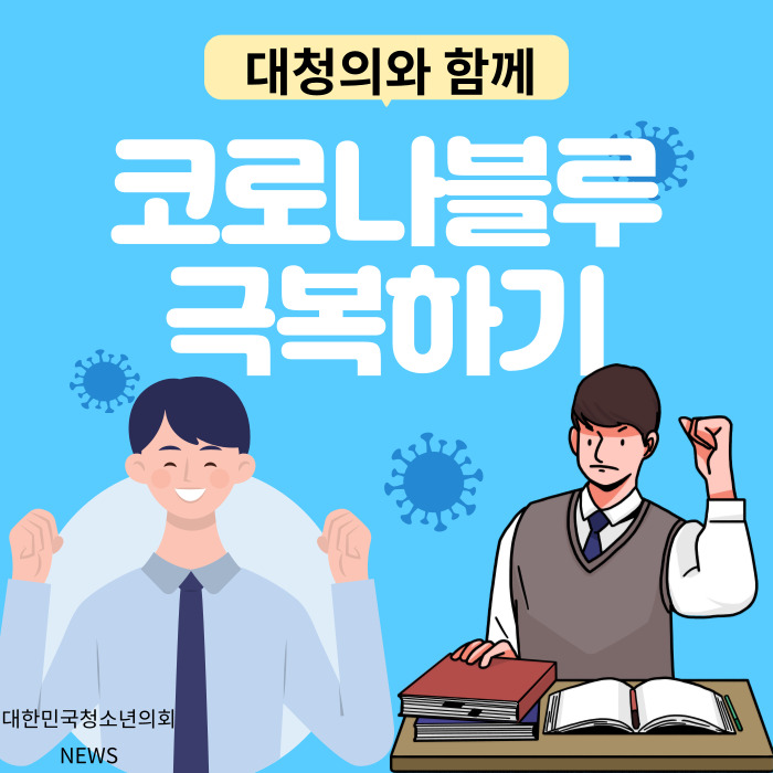 코로나 장기화로 인한 우울증 심화, 해결할 수 있는 방안은 무엇일까?