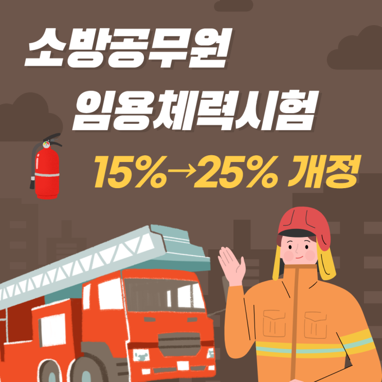  소방 임용 체력시험 비중 15→25% 개정 및 종목 변경