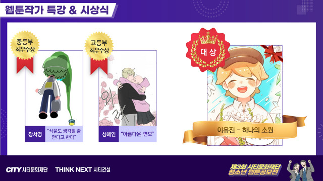 제3회 시티문화재단 청소년 웹툰 공모전 온라인 시상식 개최