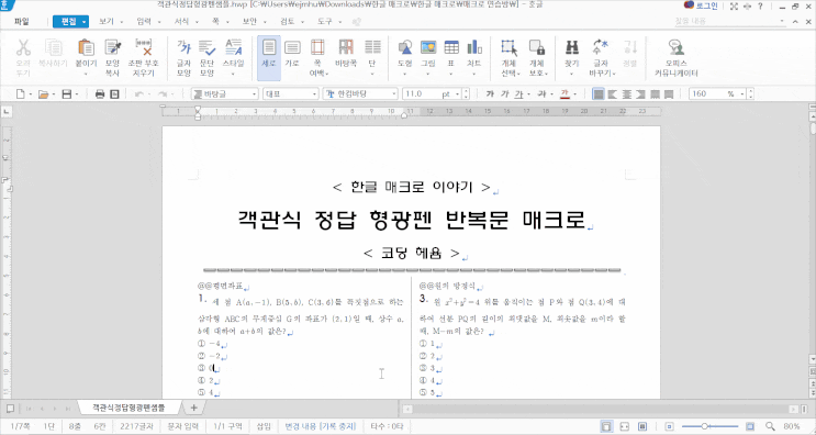  객관식 정답을 형광펜으로 표시하는 매크로