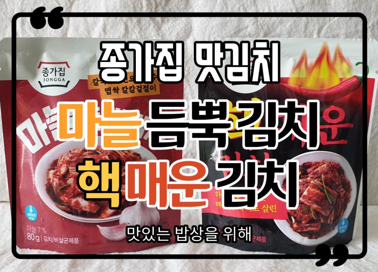  종가집 맛김치 마늘듬뿍김치 와 핵매운김치
