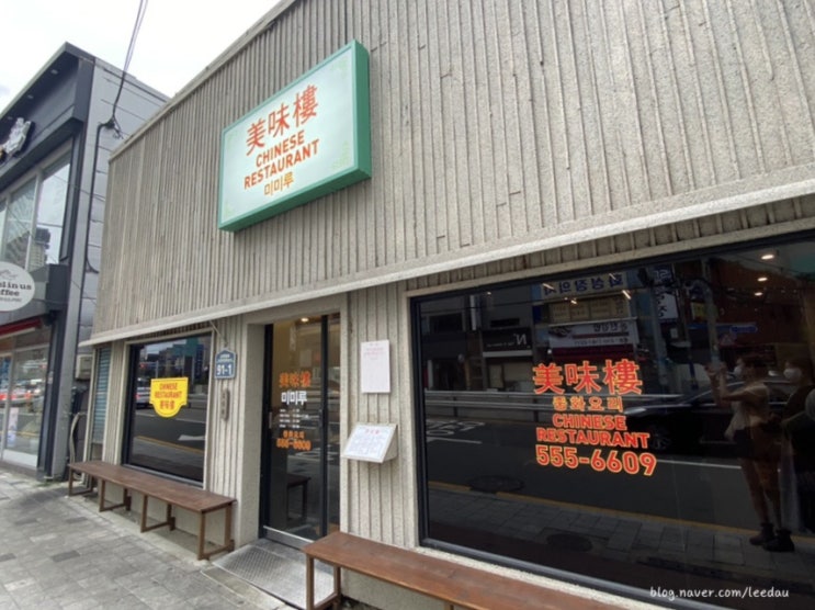  온천장 중국집/중화요리 미미루 차우면이 맛있는곳