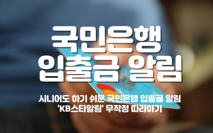  시니어도 하기 쉬운 국민은행 입출금 알림 설정 무작정 따라하기
