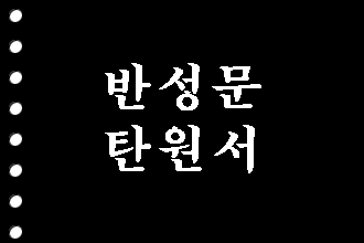  보이스피싱 반성문 탄원서 쓰는 법