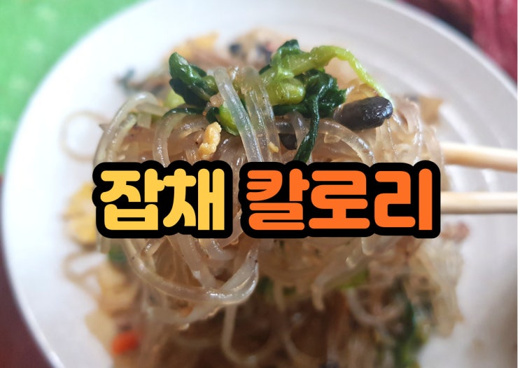  잡채 칼로리 명절 잔칫날에 단골음식100g 정보도!