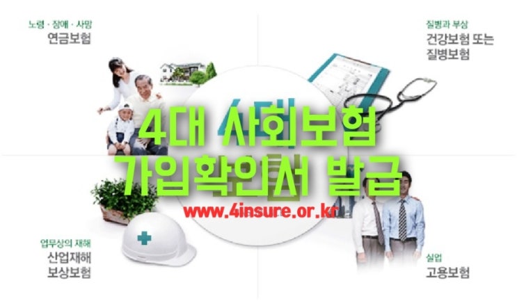  4대사회보험 가입확인서 발급방법. 4insure 정보연계센터.