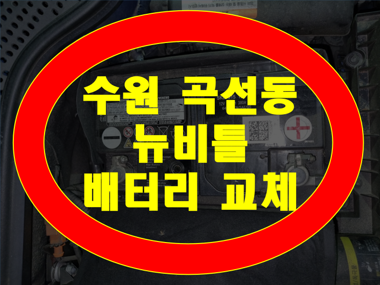  수원 권선구 곡선동 배터리 폭스바겐 뉴비틀 밧데리 방전출장교체