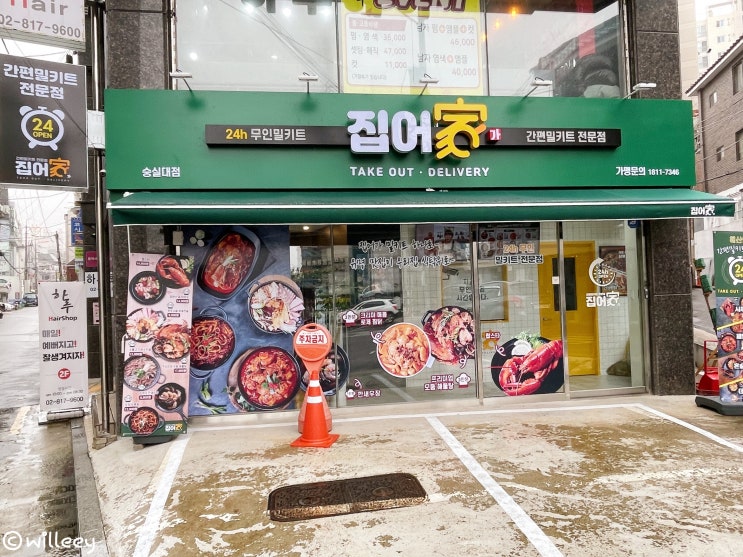 '집어가'숭실대 무인밀키트 전문점 부대찌개밀키트 '집어가'숭실대 무인밀키트 전문점 부대찌개밀키트