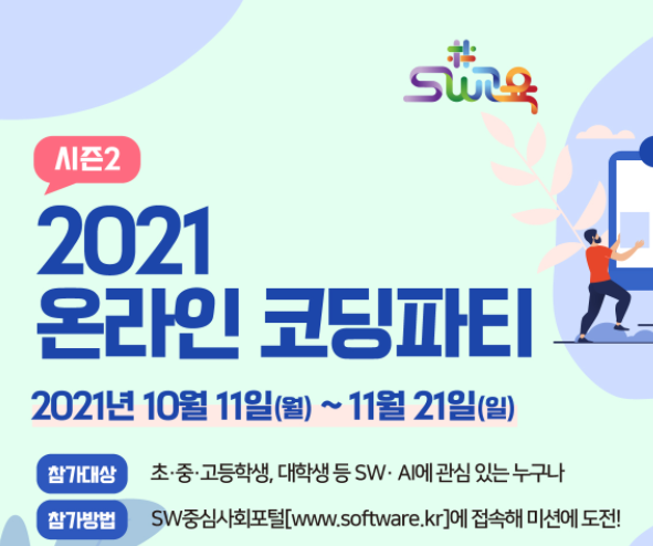  온라인 코딩파티 시즌 2 시작 / 10월 11일~ 11월 21일