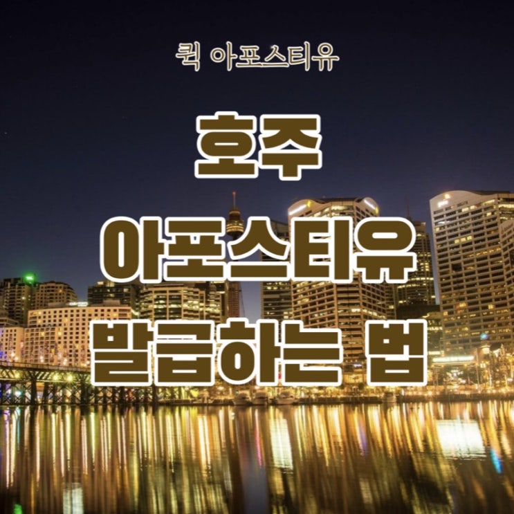  퀵아포스티유에서 호주서류 준비하기
