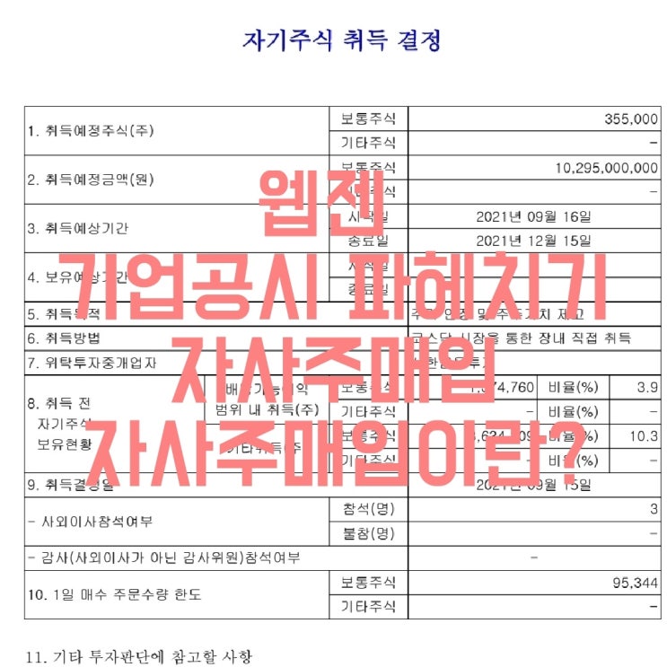  웹젠 기업공시 파헤치기 자사주매입 and 자사주매입이란