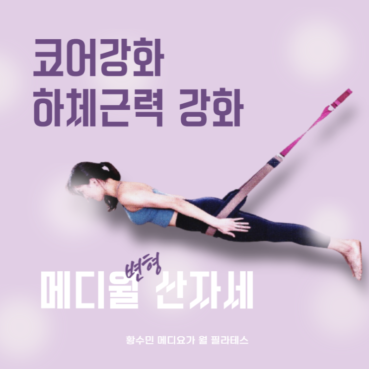  코어강화 하체근력 강화 운동 찾는다면 동두천 메디월(테라피월) 변형 타다아사나 산자세!