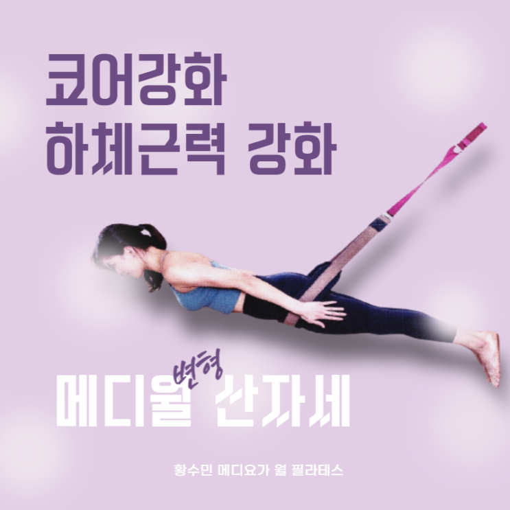 코어강화 하체근력 강화 운동 찾는다면 동두천 메디월(테라피월) 변형 타다아사나 산자세!