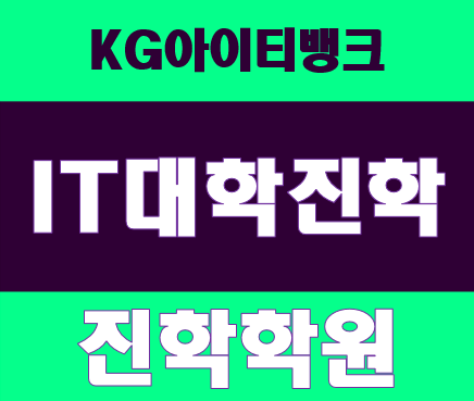  고1, 고2, 고3 IT학과 대학교 진학 학원 학종으로 입시준비!