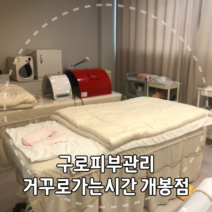  구로피부관리 거꾸로가는시간 개봉점 다녀온 후기