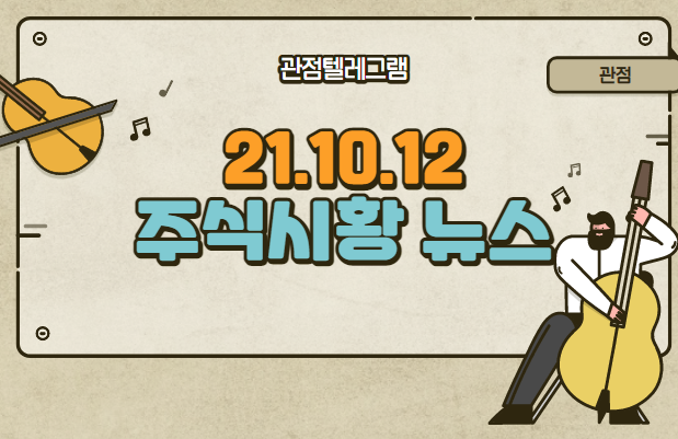 21.10.12 주식시황 (쌍용차매각.엑시노스관련주.비트코인테마.비트코인관련주.데즈시스터즈.구리관련주.원유관련주.유가관련주.머크관련주.머크테마주.홍준표관련주.이재명기본소득관련주 21.10.12 주식시황 (쌍용차매각.엑시노스관련주.비트코인테마.비트코인관련주.데즈시스터즈.구리관련주.원유관련주.유가관련주.머크관련주.머크테마주.홍준표관련주.이재명기본소득관련주