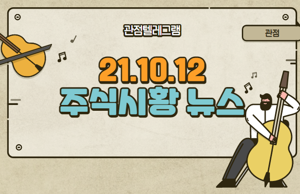 21.10.12 주식시황 (쌍용차매각.엑시노스관련주.비트코인테마.비트코인관련주.데즈시스터즈.구리관련주.원유관련주.유가관련주.머크관련주.머크테마주.홍준표관련주.이재명기본소득관련주